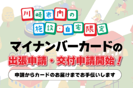 川崎市内施設マイナンバーカードの出張申請・交付サイト　バナー